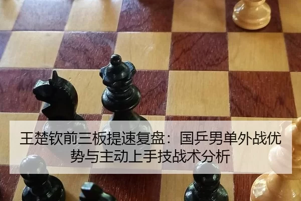 wang-chu-qin-qian-san-ban-ti-su-fu-pan-guo-ping-nan-dan-wai-zhan-you-shi-yu-zhu-dong-shang-shou-ji-zhan-shu-fen-xi-2-804.jpg