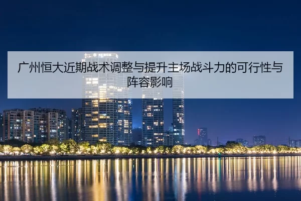 guang-zhou-heng-da-jin-qi-zhan-shu-tiao-zheng-yu-ti-sheng-zhu-chang-zhan-dou-li-de-ke-xing-xing-yu-zhen-rong-ying-xiang-2-264.jpg