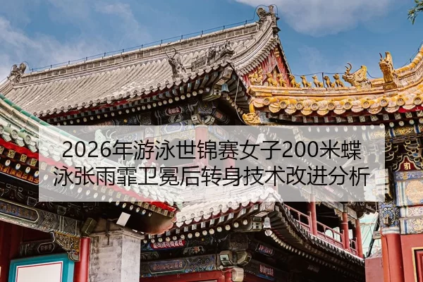 nian-you-yong-shi-jin-sai-nv-zi-mi-die-yong-zhang-yu-fei-wei-mian-hou-zhuan-shen-ji-shu-gai-jin-fen-xi-2-886.jpg