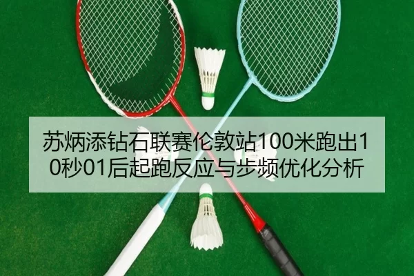 su-bing-tian-zuan-shi-lian-sai-lun-dun-zhan-mi-pao-chu-miao-hou-qi-pao-fan-ying-yu-bu-pin-you-hua-fen-xi-2-576.jpg
