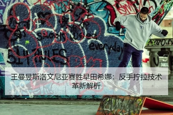 wang-man-yu-si-luo-wen-ni-ya-sai-sheng-zao-tian-xi-na-fan-shou-ning-la-ji-shu-ge-xin-jie-xi-2-210.jpg